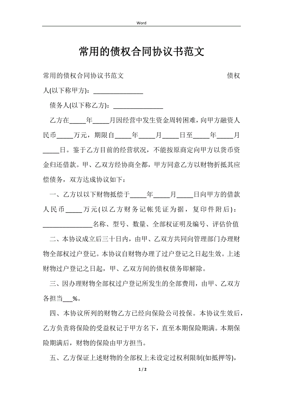 2023常用的债权合同协议书范文_第1页