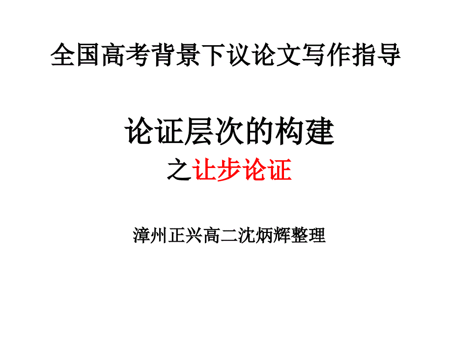 高考全国卷背景下议论文写作指导之让步论证_第1页