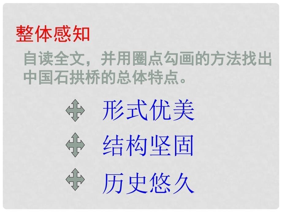 安徽省淮北市八年级语文上册 11 中国石拱桥课件1 新人教版_第5页