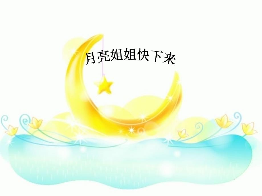 六年级上册音乐课件-月亮姐姐快下来｜人音版（简谱）(1)最新_第1页