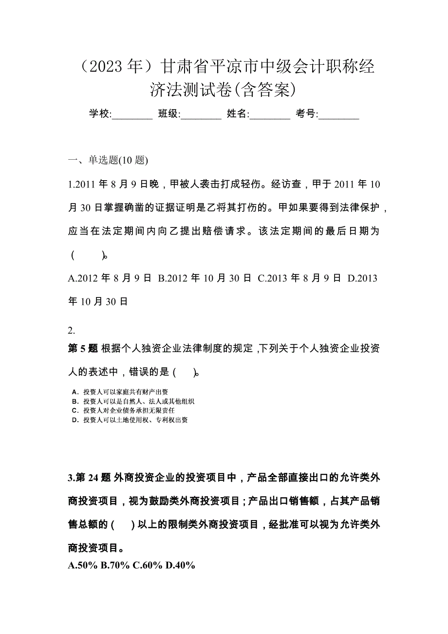 （2023年）甘肃省平凉市中级会计职称经济法测试卷(含答案)_第1页