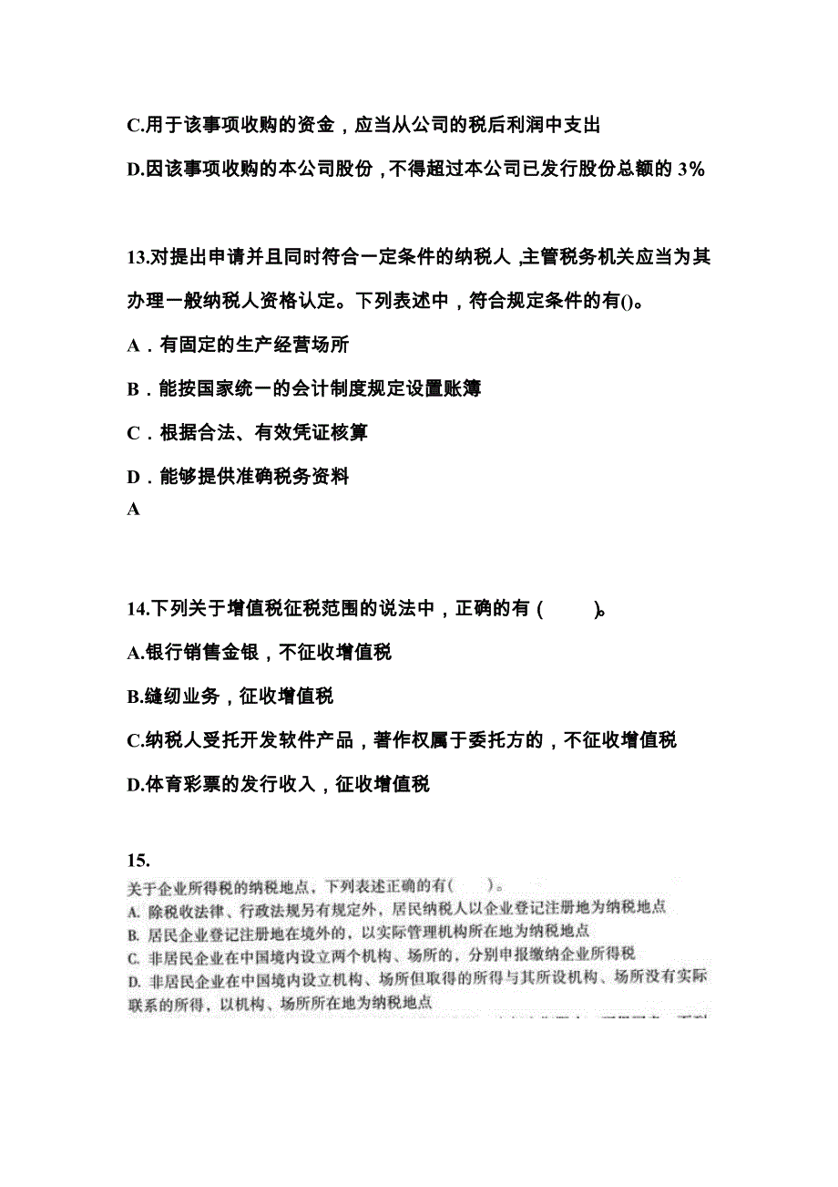 （2023年）甘肃省平凉市中级会计职称经济法测试卷(含答案)_第4页