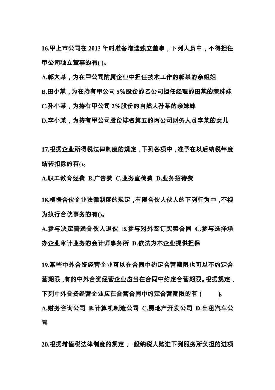 （2023年）甘肃省平凉市中级会计职称经济法测试卷(含答案)_第5页