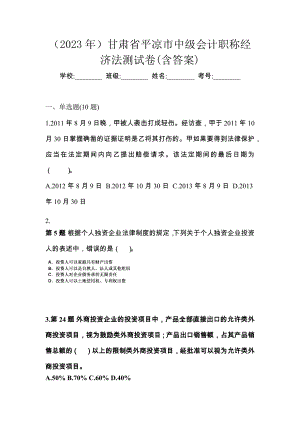 （2023年）甘肃省平凉市中级会计职称经济法测试卷(含答案)