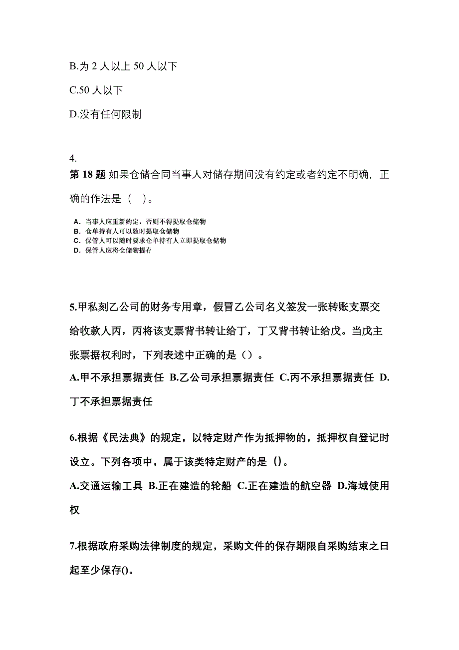 （2022年）河北省保定市中级会计职称经济法模拟考试(含答案)_第2页