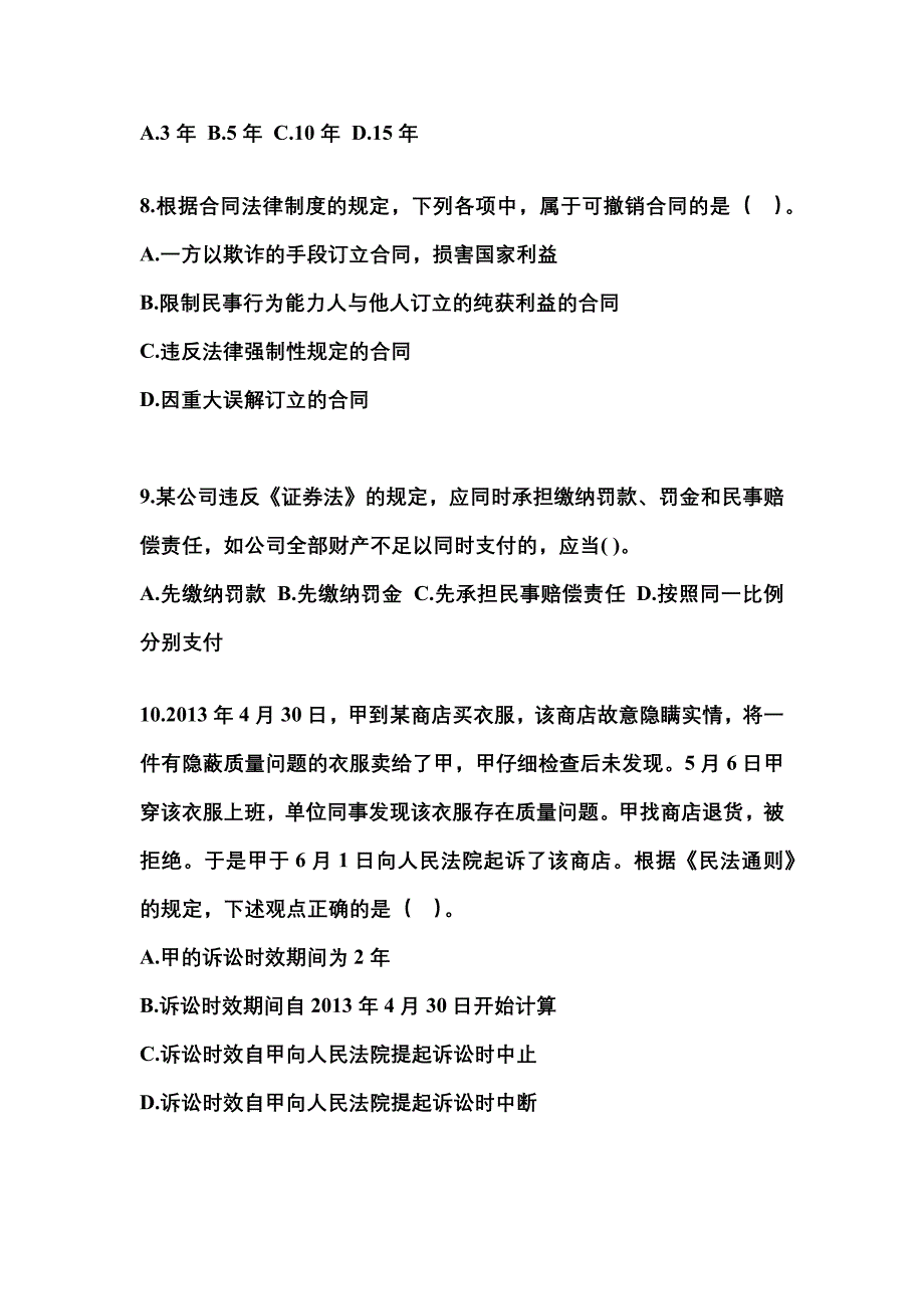 （2022年）河北省保定市中级会计职称经济法模拟考试(含答案)_第3页