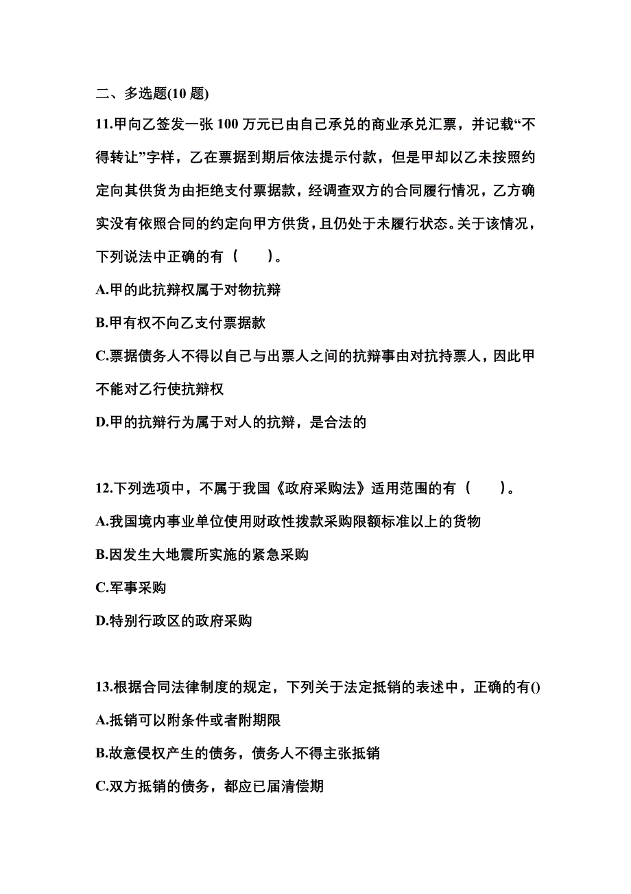 （2022年）河北省保定市中级会计职称经济法模拟考试(含答案)_第4页