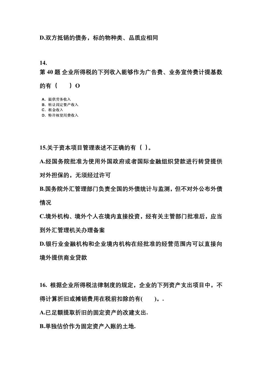 （2022年）河北省保定市中级会计职称经济法模拟考试(含答案)_第5页