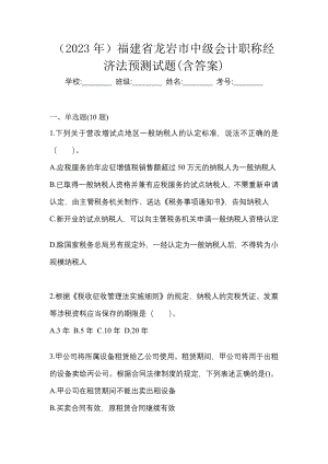 （2023年）福建省龙岩市中级会计职称经济法预测试题(含答案)