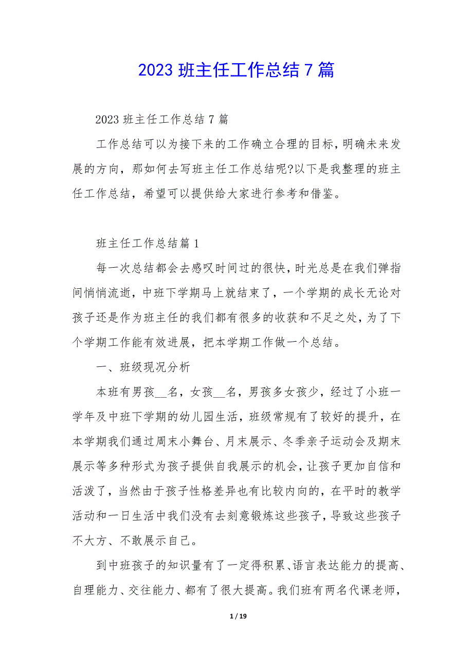 2023班主任工作总结7篇_第1页