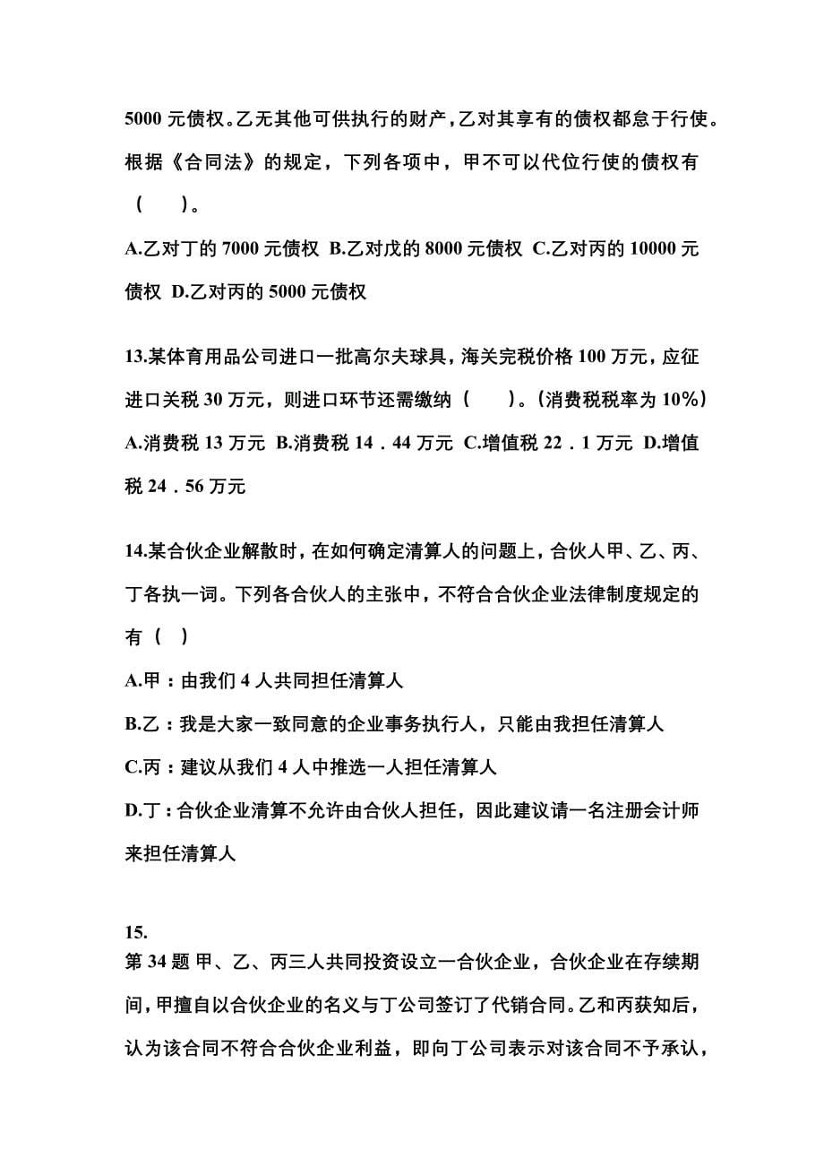 （2022年）四川省达州市中级会计职称经济法测试卷(含答案)_第5页