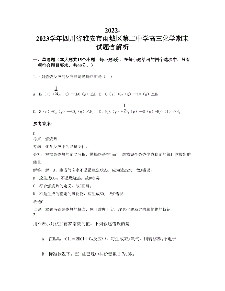 2022-2023学年四川省雅安市雨城区第二中学高三化学期末试题含解析_第1页