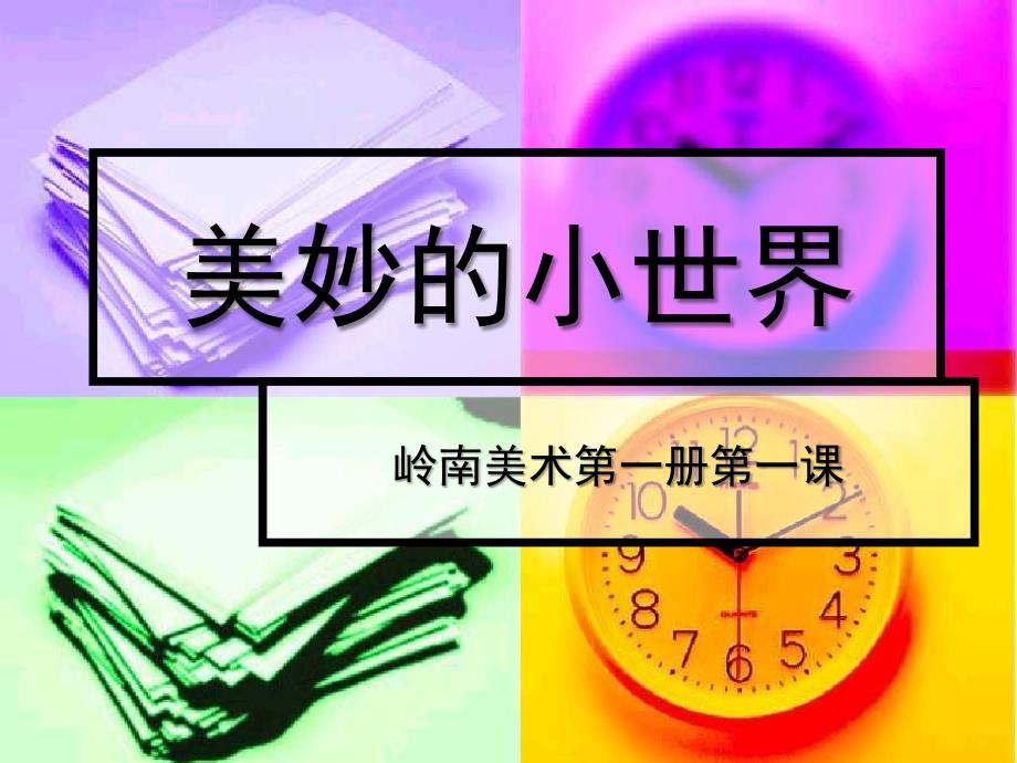 美妙的小世界优质教学课件_第1页