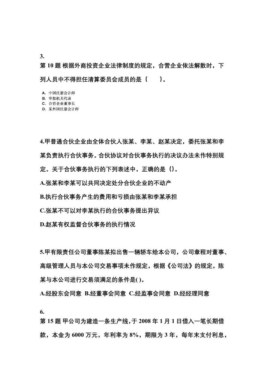 （2021年）吉林省白城市中级会计职称经济法真题(含答案)_第2页