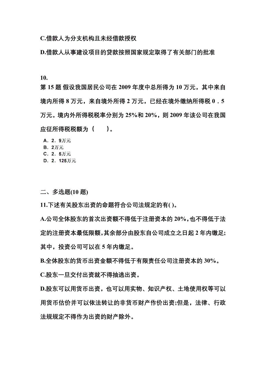 （2021年）吉林省白城市中级会计职称经济法真题(含答案)_第4页