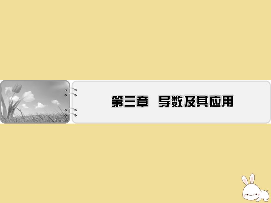 2019-2020学年高中数学 第三章 导数及其应用单元总结课件 新人教A版选修1-1_第1页