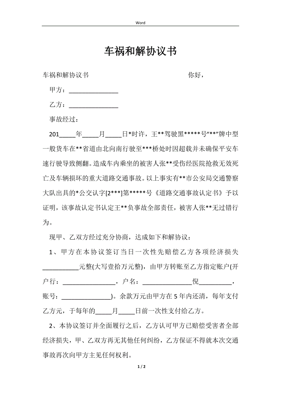 2023车祸和解协议书_第1页