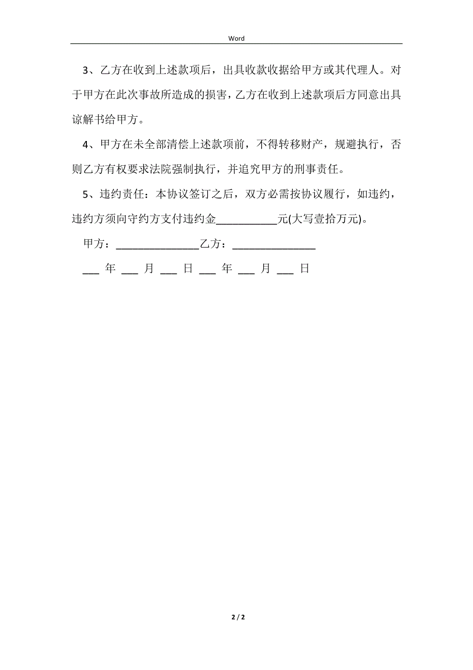 2023车祸和解协议书_第2页