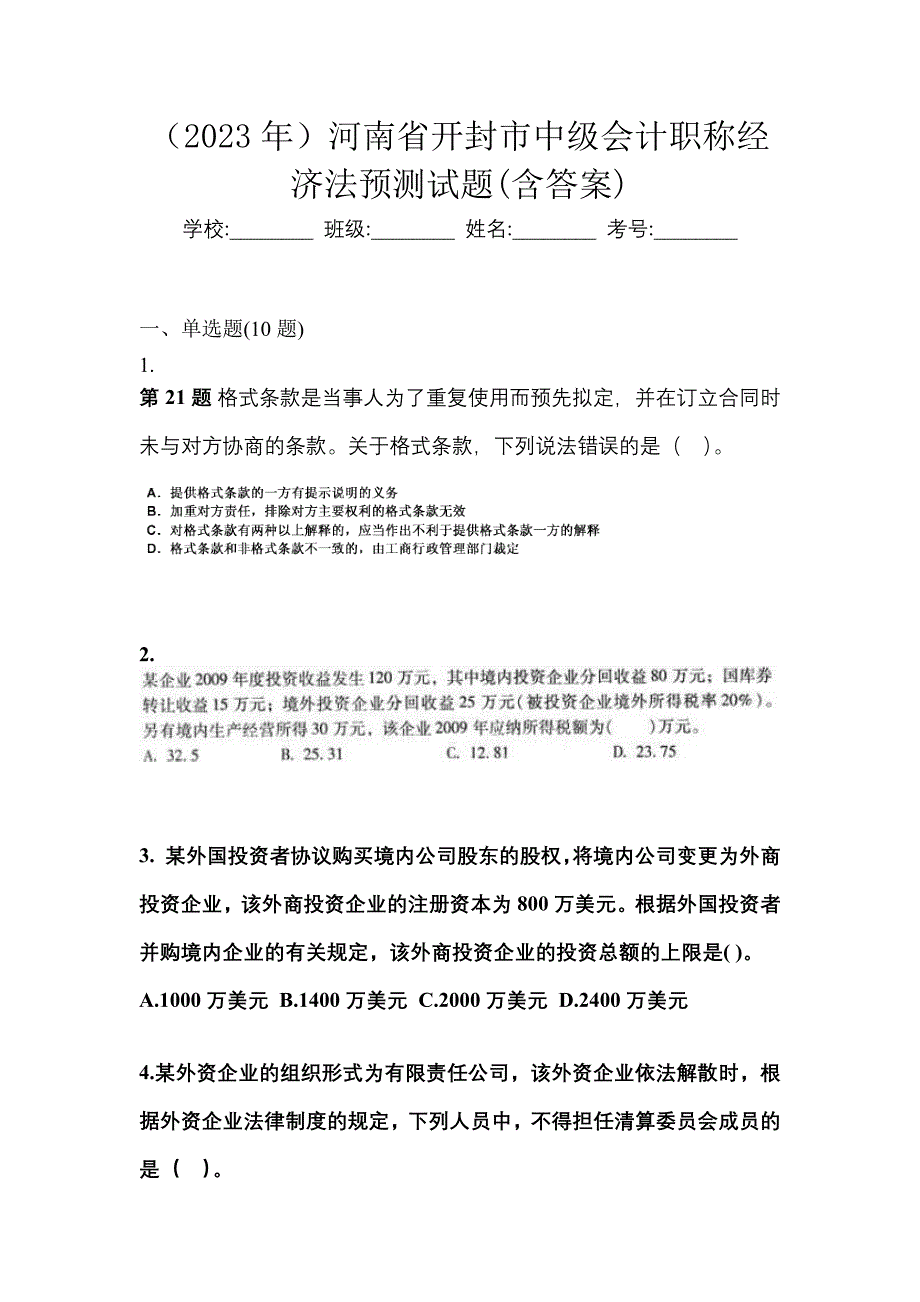 （2023年）河南省开封市中级会计职称经济法预测试题(含答案)_第1页