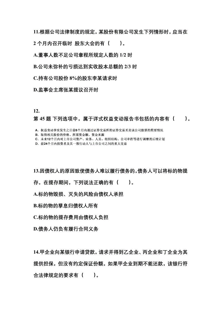 （2023年）河南省开封市中级会计职称经济法预测试题(含答案)_第4页