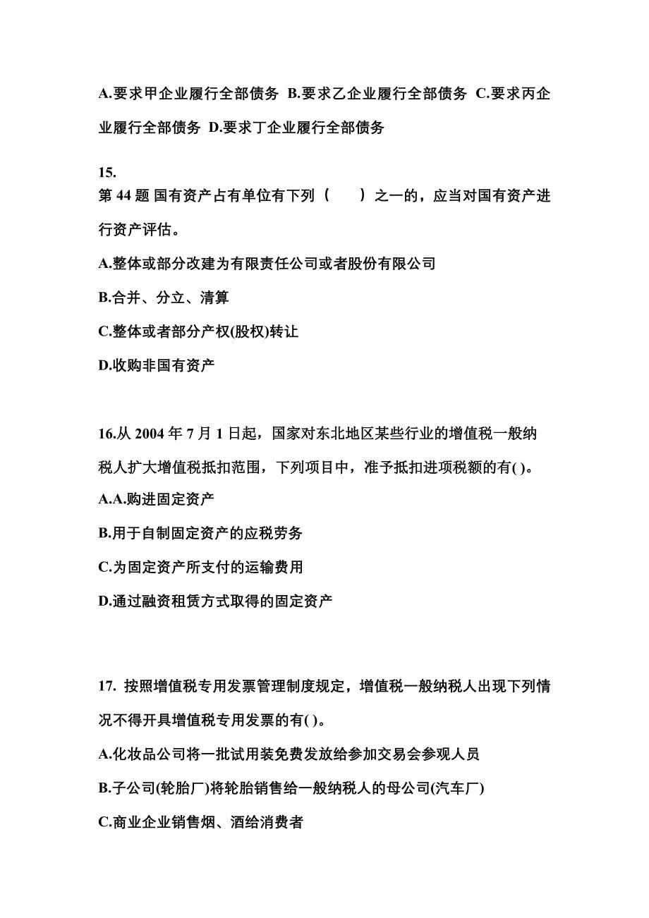 （2023年）河南省开封市中级会计职称经济法预测试题(含答案)_第5页