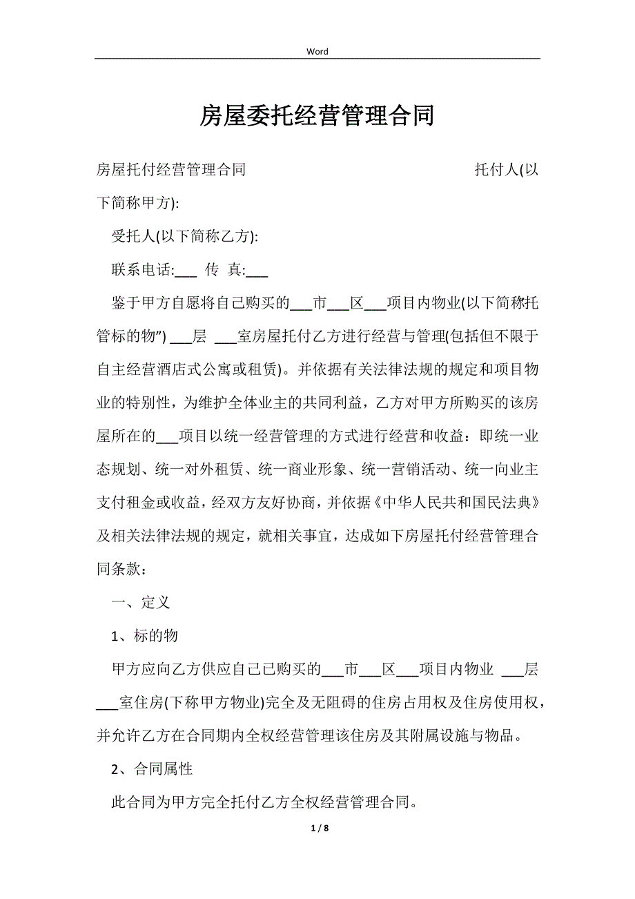 2023房屋委托经营管理合同_第1页