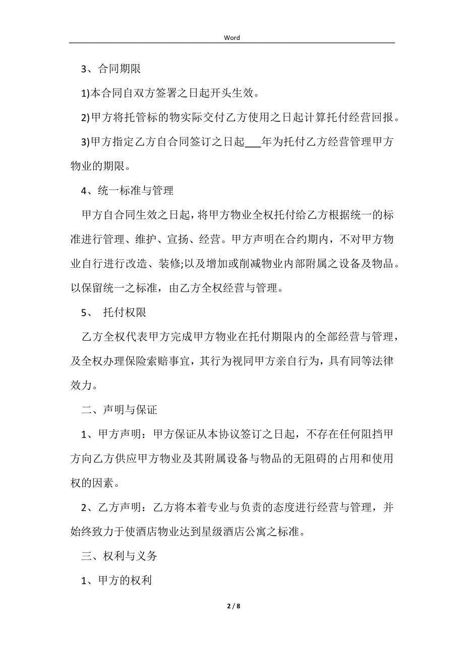 2023房屋委托经营管理合同_第2页