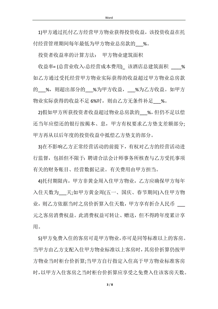 2023房屋委托经营管理合同_第3页