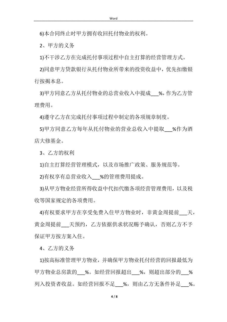 2023房屋委托经营管理合同_第4页