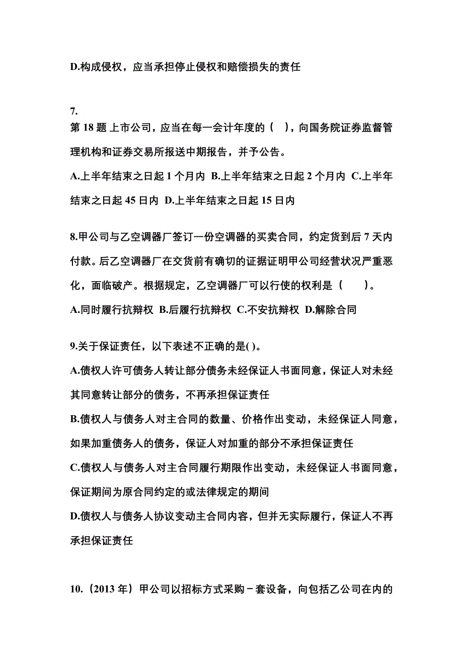 （2022年）辽宁省盘锦市中级会计职称经济法模拟考试(含答案)_第3页