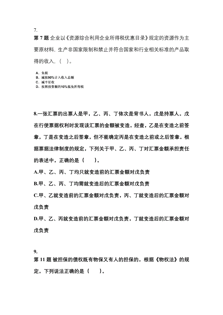 （2022年）山东省滨州市中级会计职称经济法模拟考试(含答案)_第3页