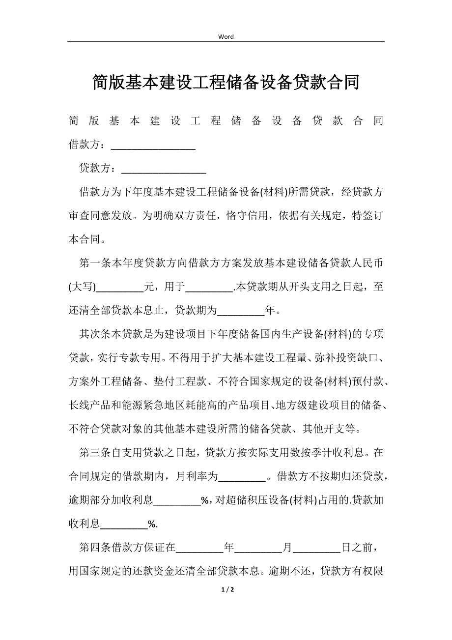 2023简版基本建设工程储备设备贷款合同_第1页