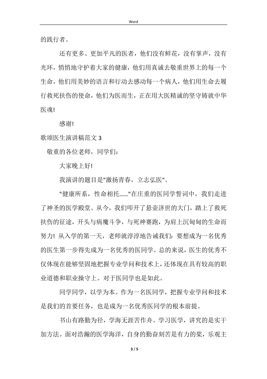 2023歌颂医生演讲稿范文_第3页