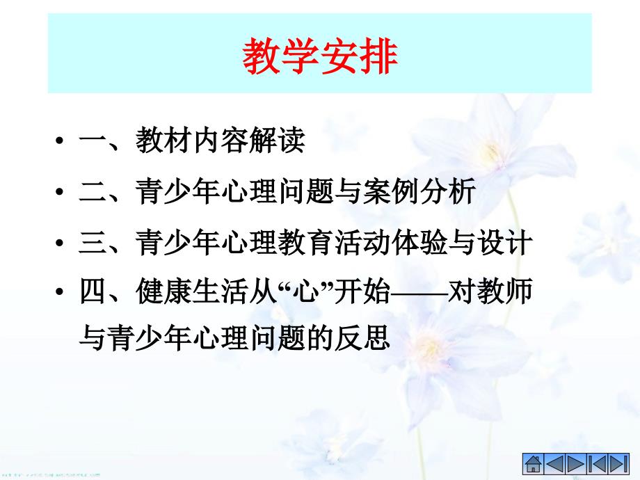 课程当代青少年心理问题反思与回应对策_第2页