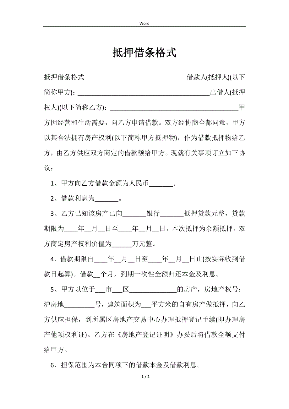 2023抵押借条格式_第1页