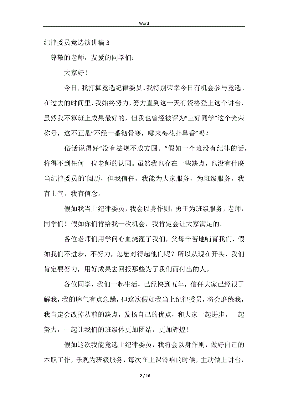 2023纪律委员竞选演讲稿_第2页