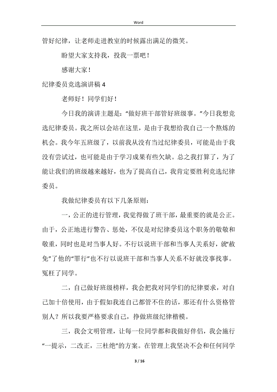 2023纪律委员竞选演讲稿_第3页