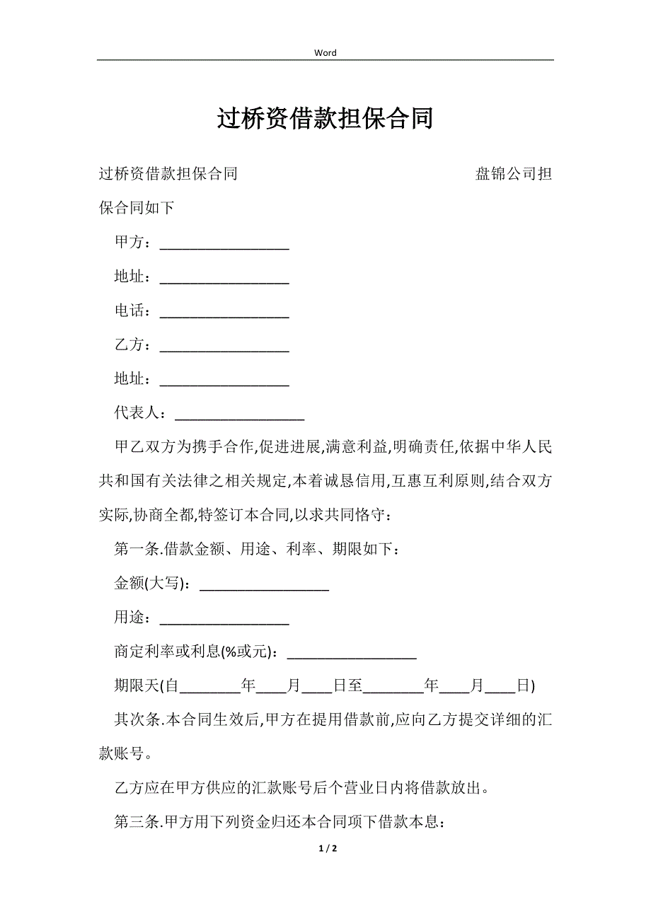 2023过桥资借款担保合同_第1页