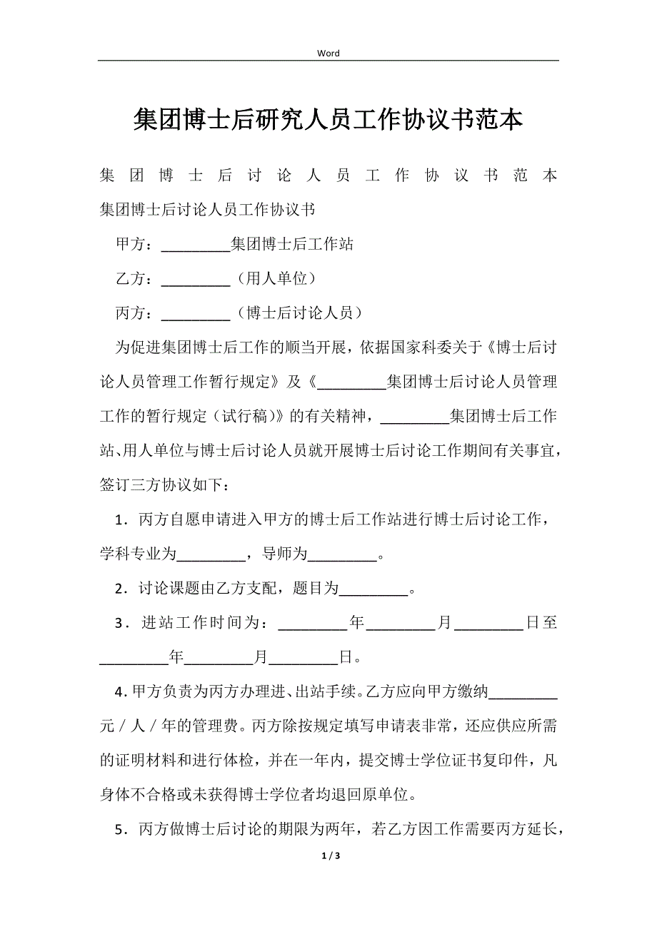 2023集团博士后研究人员工作协议书范本_第1页