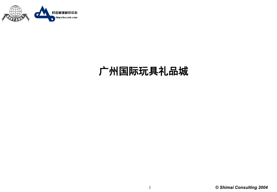 《广州国际玩具礼品商城》商业计划书(3)(PPT34页)_第1页