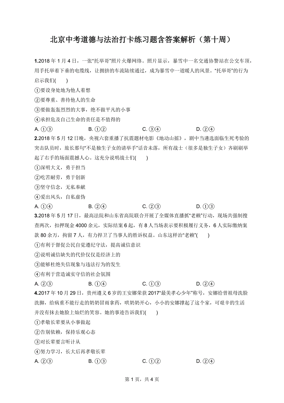 北京中考道德与法治打卡练习题含答案解析（第十周）_第1页