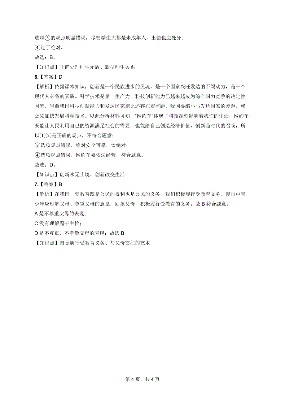 北京中考道德与法治打卡练习题含答案解析（第十周）_第4页