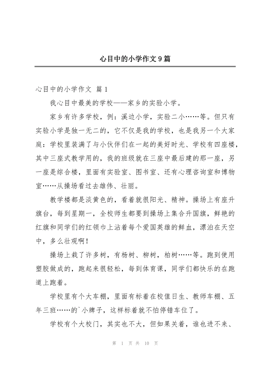 心目中的小学作文9篇_第1页