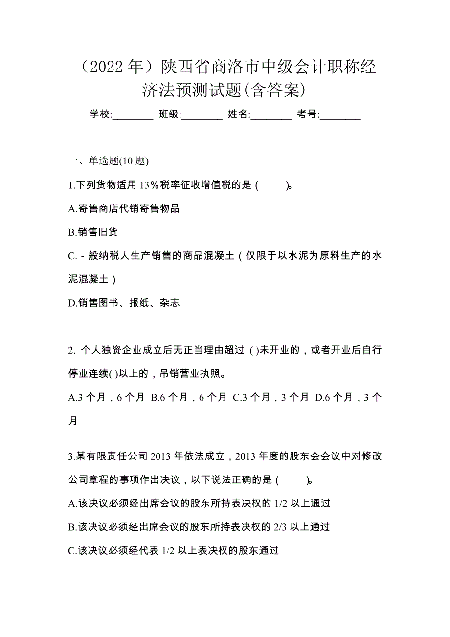 （2022年）陕西省商洛市中级会计职称经济法预测试题(含答案)_第1页