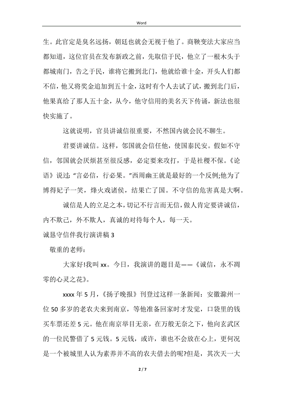 2023诚实守信伴我行演讲稿_第2页