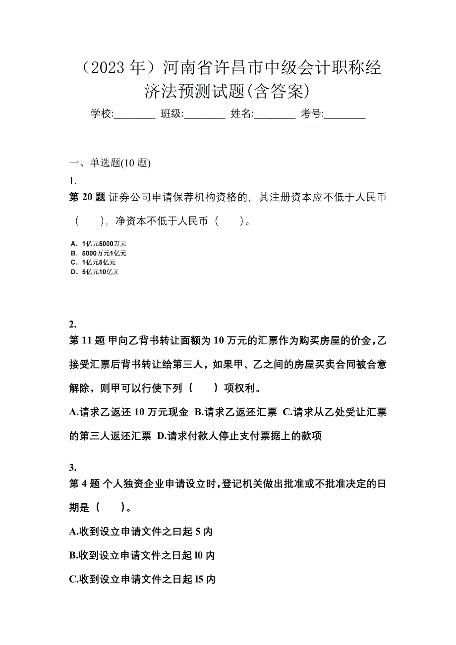 （2023年）河南省许昌市中级会计职称经济法预测试题(含答案)_第1页