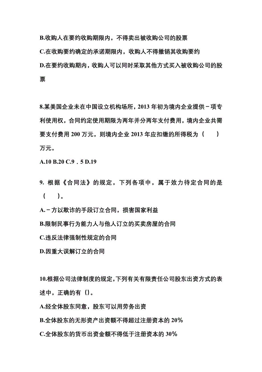 （2023年）河南省许昌市中级会计职称经济法预测试题(含答案)_第3页