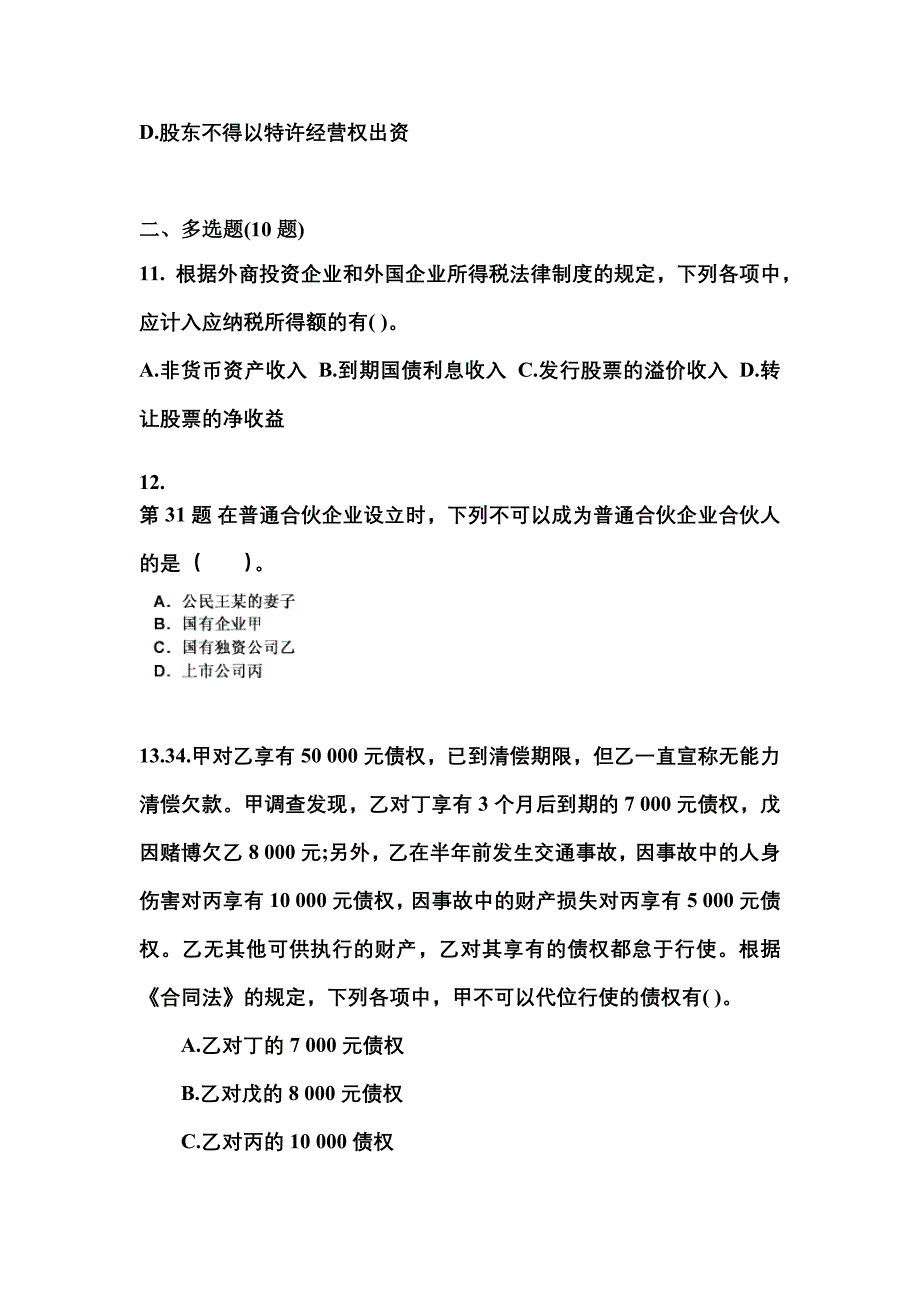 （2023年）河南省许昌市中级会计职称经济法预测试题(含答案)_第4页