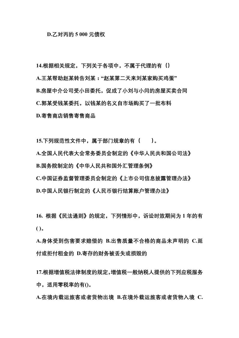 （2023年）河南省许昌市中级会计职称经济法预测试题(含答案)_第5页