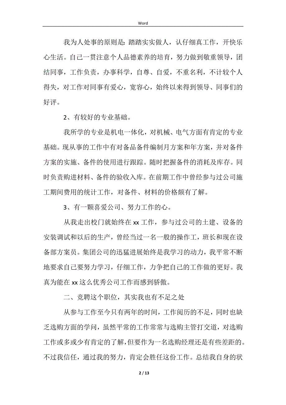 2023采购部主管竞聘演讲稿（精选5篇）_第2页